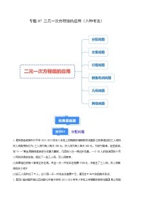 专题07 二元一次方程组的应用（六种考法）-【备考期末】2023-2024学年八年级数学上学期期末真题分类汇编（北师大版）