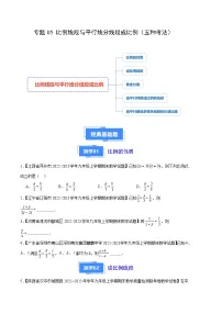 专题05 比例线段与平行线分线段成比例（五种考法）-【备考期末】2023-2024学年九年级数学上学期期末真题分类汇编（北师大版）