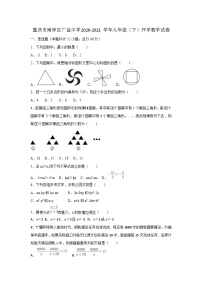 重庆市广益中学校2020-2021学年九年级下学期开学数学试卷