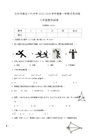 甘肃省兰州市第五十六中学2023-2024学年八年级上学期第三次月考数学试题