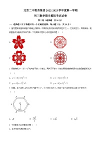 精品解析：北京二中教育集团2022一2023学年九年级上学期期末模拟数学试卷（原卷版）