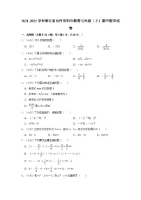 _浙江省台州市和合教育联盟2021-2022学年七年级上学期期中数学试卷