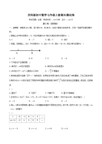 苏科版初中数学七年级上册期末测试卷（标准难度）（含答案解析）