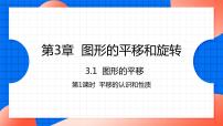 初中数学北师大版八年级下册1 图形的平移授课ppt课件