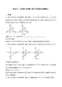 特训09 一次函数 压轴题（浙江历年期末考题精选）-2023-2024学年八年级数学上学期期中期末高分突破（浙教版）