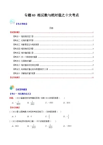 专题03 相反数与绝对值之十大考点-【学霸满分】2023-2024学年七年级数学上册重难点专题提优训练（人教版）
