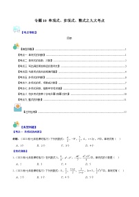 专题10 单项式、多项式、整式之九大考点-【学霸满分】2023-2024学年七年级数学上册重难点专题提优训练（人教版）