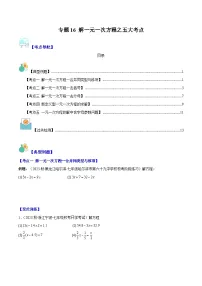 专题16 解一元一次方程之六大考点-【学霸满分】2023-2024学年七年级数学上册重难点专题提优训练（人教版）
