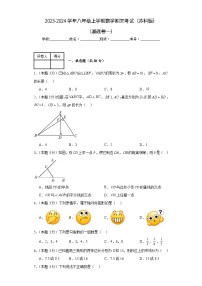 期末测试（基础卷一）+2023-2024学年+八年级+上学期+数学+苏科版+上册+试题与答案解析