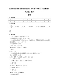 浙江省杭州市保俶塔申花实验学校2023-2024学年上学期九年级数学12月质量调研试卷（含答案）