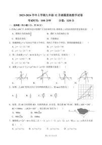 河南省郑州市郑州实验外国语学校2023-2024学年上学期九年级12月月考数学试卷