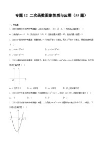 专题12 二次函数图象性质与应用（55题）-2023年全国各地中考数学真题分项汇编（全国通用）