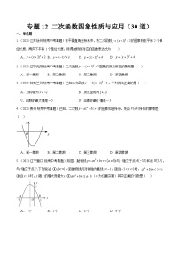 专题12 二次函数图象性质与应用（共30道）-2023年全国各地中考数学真题分项汇编（全国通用）