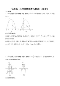 专题13 二次函数解答压轴题（共30道）-2023年全国各地中考数学真题分项汇编（全国通用）