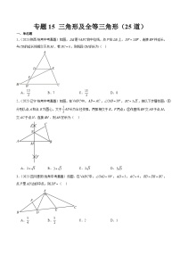 专题15 三角形及全等三角形（共25道）-2023年全国各地中考数学真题分项汇编（全国通用）