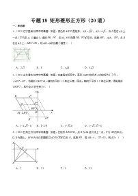 专题18 矩形菱形正方形（共20道）-2023年全国各地中考数学真题分项汇编（全国通用）