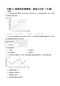 专题26 数据的收集整理、描述与分析（共70题）-2023年全国各地中考数学真题分项汇编（全国通用）