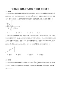 专题32 函数与几何综合问题（共10道）-2023年全国各地中考数学真题分项汇编（全国通用）