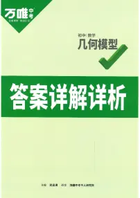 2023版《万唯中考 初中数学 几何模型》及参考答案