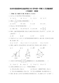 浙江省杭州市保俶塔申花实验学校2023-2024学年八年级上学期 数学12月质量调研试卷(1)