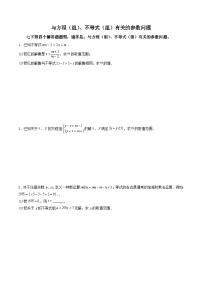 必刷题型04 与方程（组）、不等式（组）有关的参数问题-2023-2024学年七年级数学下册期末解答压轴题必刷专题训练（华师大版）