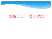 数学八年级上册2 求解二元一次方程组课前预习课件ppt