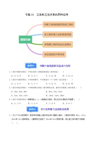 专题01 三角形三边关系的四种应用-【好题汇编】备战2023-2024学年八年级数学上学期期末真题分类汇编（北京专用）