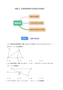 专题02 三角形内角和与外角的三种应用-【好题汇编】备战2023-2024学年八年级数学上学期期末真题分类汇编（北京专用）