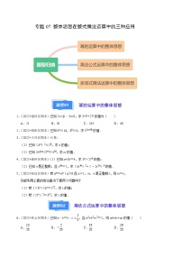 专题07 整体思想在整式乘法运算中的三种应用-【好题汇编】备战2023-2024学年八年级数学上学期期末真题分类汇编（北京专用）