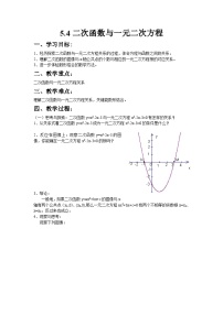初中数学苏科版九年级下册第5章 二次函数5.4 二次函数与一元二次方程教案设计