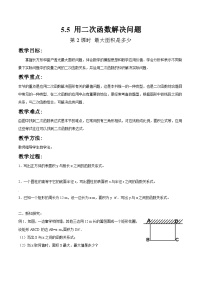 初中苏科版5.5 用二次函数解决问题第2课时教学设计及反思