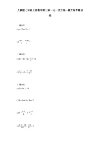 初中数学人教版七年级上册3.1.1 一元一次方程课堂检测