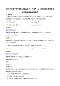 湘教版八年级上册1.5 可化为一元一次方程的分式方程优秀测试题