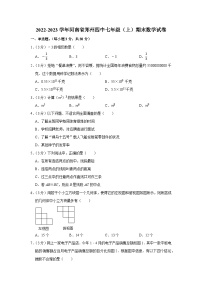 河南省郑州经济技术开发区第四中学2022—2023学年上学期七年级期末数学试卷