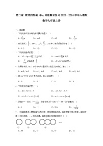 第二章整式的加减单元训练期末复习2023—2024学年人教版数学七年级上册