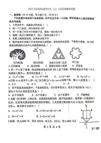 湖北省武汉市洪山区中片2023—2024学年上学期12月月考九年级数学试卷