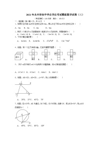 2021年湖南省永州市初中毕业学业考试模拟数学试题（三）