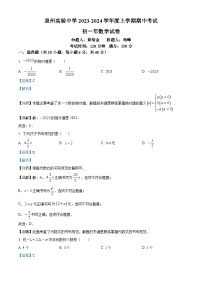 福建省泉州市实验中学2023-2024学年七年级上学期期中数学试题（解析版）