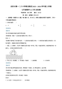 辽宁省沈阳市和平区第一二六中学2023-2024学年七年级上学期12月月考数学试题（解析版）