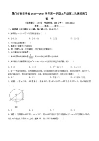 福建省厦门市音乐学校2023-2024学年九年级上学期月考数学试题(无答案)