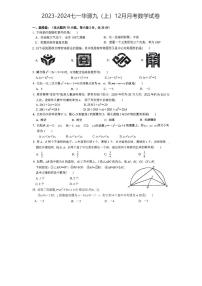 湖北省武汉市七一华源中学2023-2024学年九年级上学期12月月考数学试题