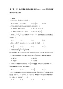 第三章一元一次方程章节训练期末复习2023—2024学年人教版数学七年级上册