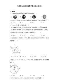 2023--2024学年人教版九年级上册数学期末综合练习二