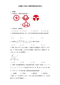 2023--2024学年人教版八年级上册数学期末综合练习试卷