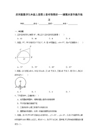 苏科版数学九年级上册第2章对称图形——圆期末章节提升练习