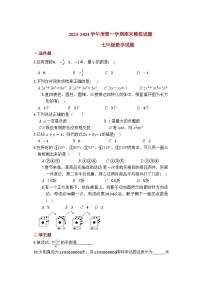 2023_2024学年苏科版七年级数学上册期末模拟试题