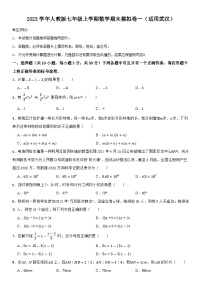 2023学年人教版七年级上学期数学期末模拟卷一（适用武汉）