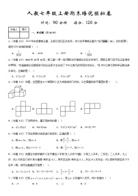 人教版数学七年级上册期末培优模拟卷（原卷+解析卷）