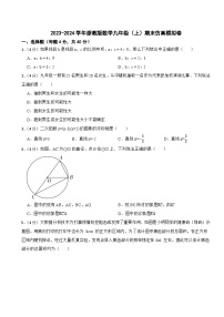 2023-2024学年浙教版数学九年级（上）期末仿真模拟卷