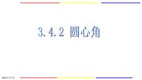 初中数学浙教版九年级上册3.4 圆心角图文ppt课件